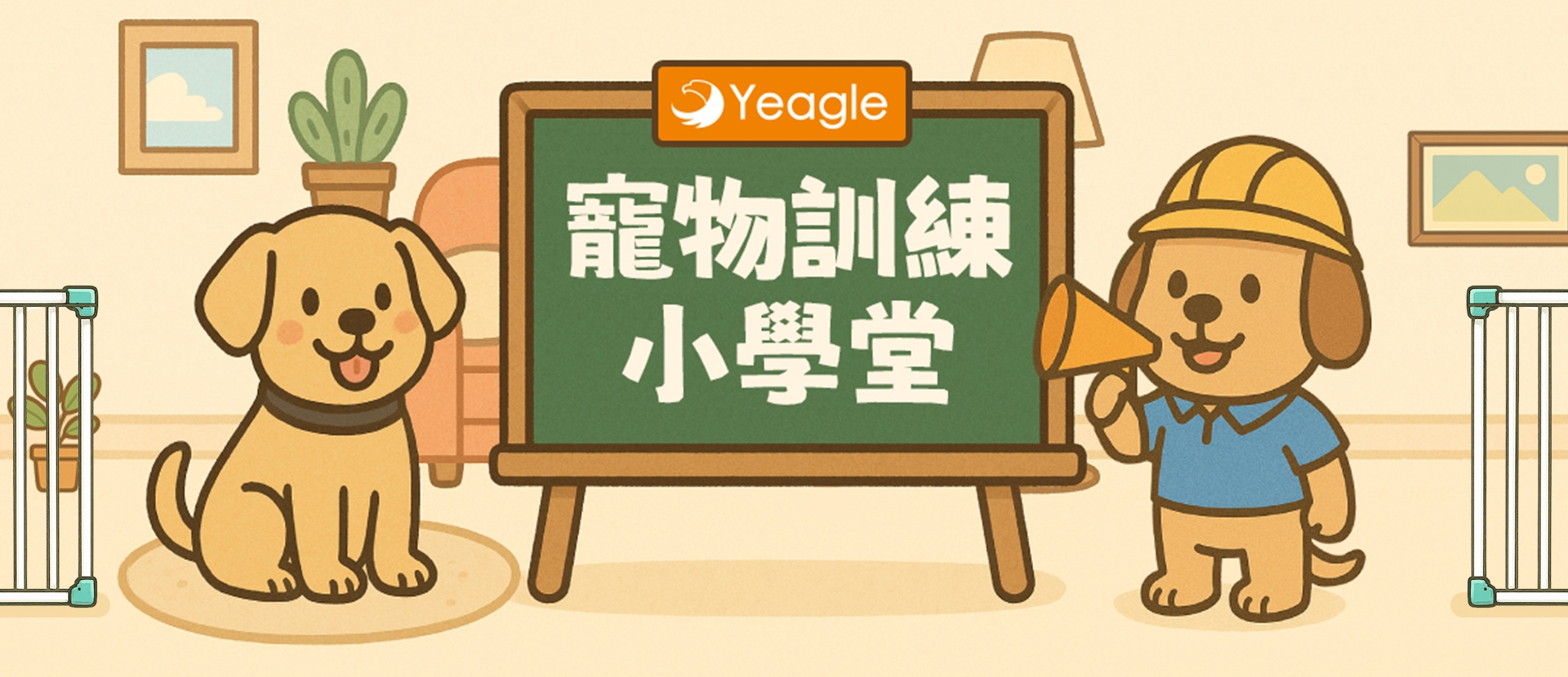 202506_寵物訓練小學堂