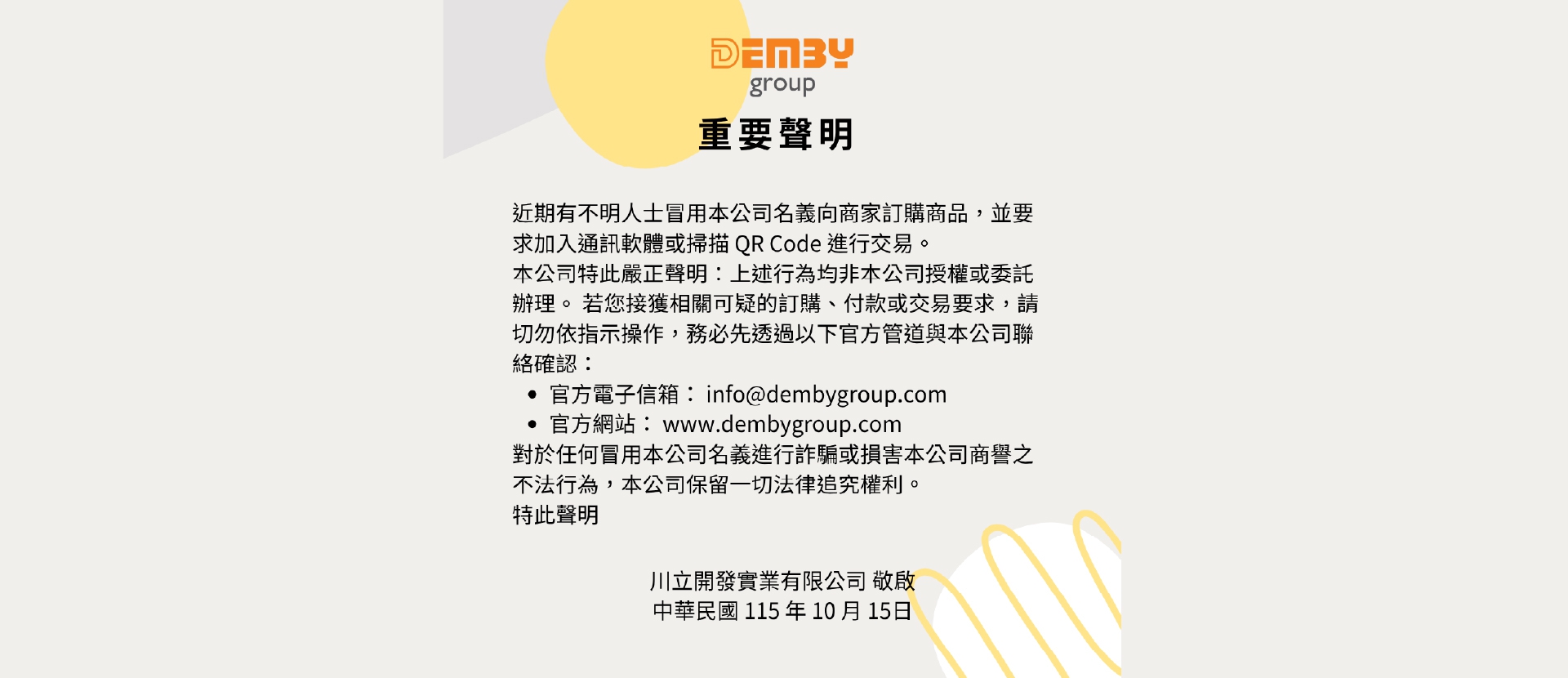 重要詐騙聲明